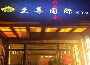 荆门哪个KTV少爷男模妹子服务好-至尊国际KTV消费价格服务点评