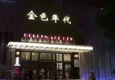 荆门KTV陪唱男公关哪家最便宜-金色年代KTV便宜消费点评